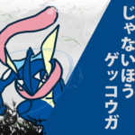 じゃないほうゲッコウガ