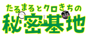 たるまるとクロきちの秘密基地