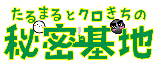たるまるとクロきちの秘密基地