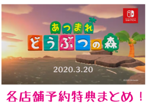 あつ森 予約特典