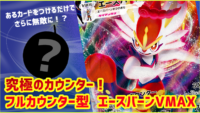 2020年4月【ポケカV】究極のカウンター!フルカウンター型エースバーンVMAXデッキ