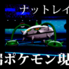 2020年4月【ポケモン剣盾】ナットレイ対策はキミに決めた!最強の異端ポケモ ン現る!