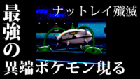 2020年4月【ポケモン剣盾】ナットレイ対策はキミに決めた!最強の異端ポケモ ン現る!