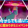 【ポケモン剣盾】今だけ!?最強のポケモン達を簡単に入手できるイベントが開催中