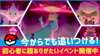 【ポケモン剣盾】今だけ!?最強のポケモン達を簡単に入手できるイベント開催中!!
