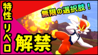 【ポケモン剣盾】第8世代の切り札!夢特性リベロ【エースバーン】解説
