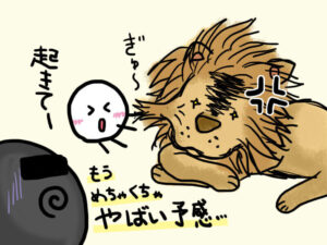 眠れる獅子を目覚めさせよ