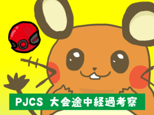 PJCS大会途中経過考察