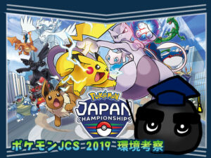 クロきちのポケカ環境考察PJCS2019