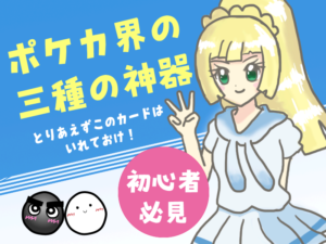 ポケカ３種の神器