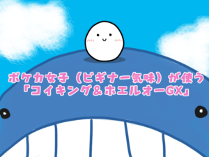 たるまるのコイキング＆ホエルオー