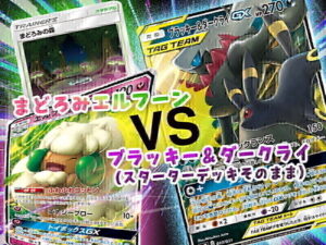 まどろみエルフーンとブラッキー＆ダークライGX