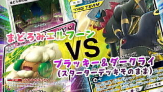 まどろみエルフーンとブラッキー＆ダークライGX