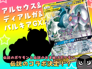 アルセウス&ディアルガ&パルキアGXとヤドン&コダックGX