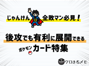 後攻でも有利に展開できるカード特集