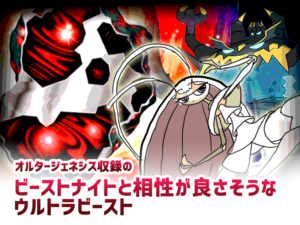 ビーストナイトと相性が良さそうなウルトラビースト