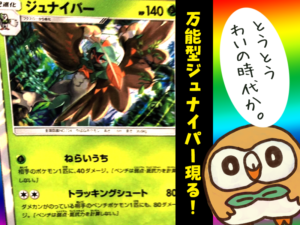 オルタージェネシス収録ジュナイパー