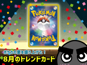 2019年8月のポケカトレンド